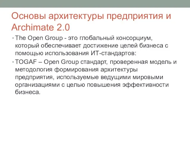 Основы архитектуры предприятия и Archimate 2.0 The Open Group -