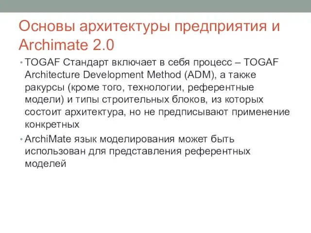 Основы архитектуры предприятия и Archimate 2.0 TOGAF Стандарт включает в