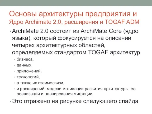 Основы архитектуры предприятия и Ядро Archimate 2.0, расширения и TOGAF