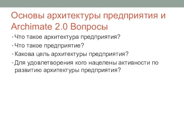 Основы архитектуры предприятия и Archimate 2.0 Вопросы Что такое архитектура