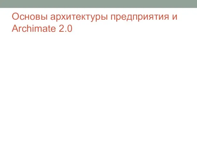 Основы архитектуры предприятия и Archimate 2.0