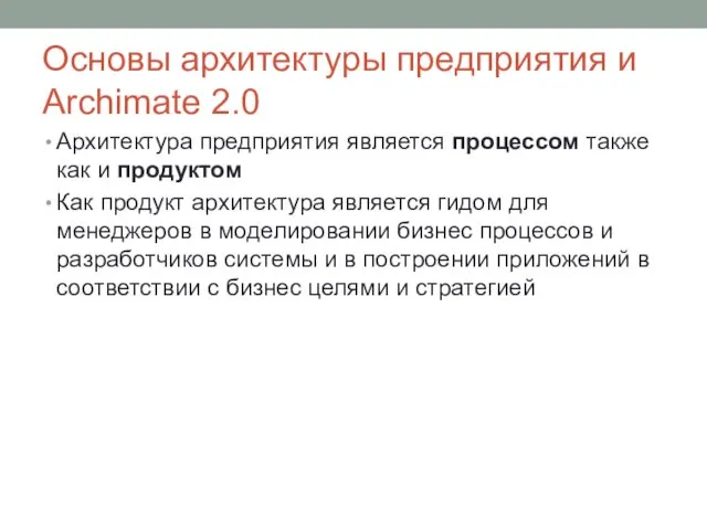 Основы архитектуры предприятия и Archimate 2.0 Архитектура предприятия является процессом