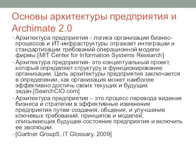 Основы архитектуры предприятия и Archimate 2.0 Архитектура предприятия - логика