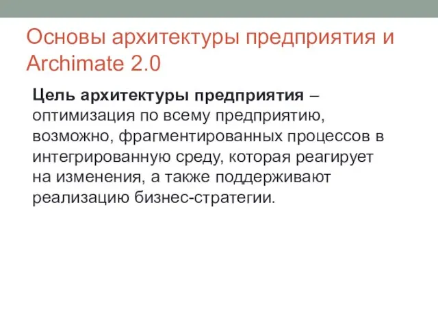 Основы архитектуры предприятия и Archimate 2.0 Цель архитектуры предприятия –