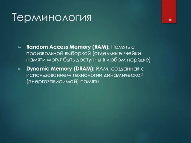 Терминология Random Access Memory (RAM): Память с произвольной выборкой (отдельные ячейки памяти могут