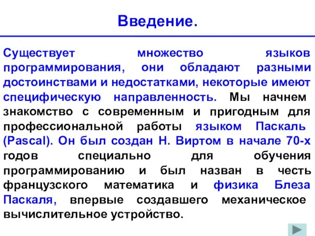 Существует множество языков программирования, они обладают разными достоинствами и недостатками,