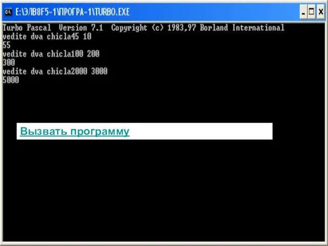 Вызвать программу