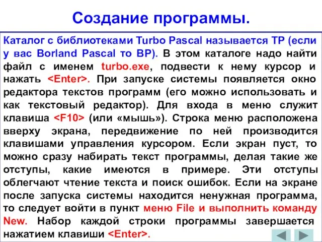 Создание программы. Каталог с библиотеками Turbo Pascal называется TP (если