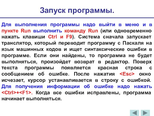 Запуск программы. Для выполнения программы надо выйти в меню и в пункте Run