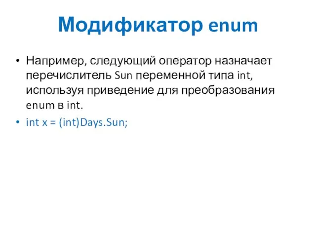 Модификатор enum Например, следующий оператор назначает перечислитель Sun переменной типа int, используя приведение