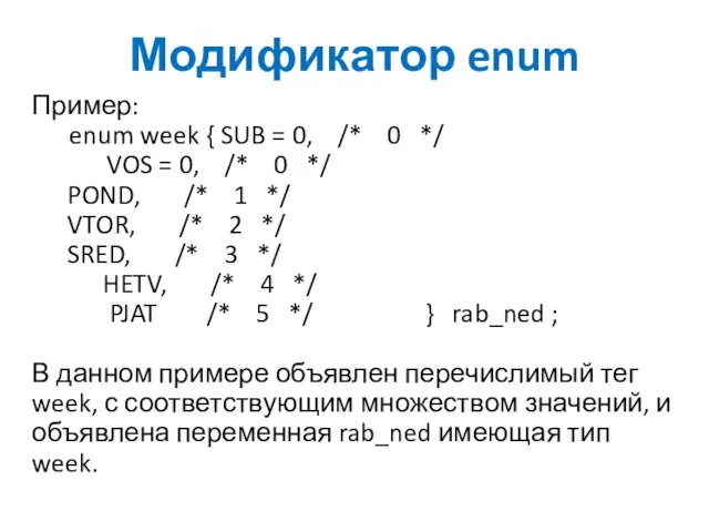 Модификатор enum Пример: enum week { SUB = 0, /* 0 */ VOS