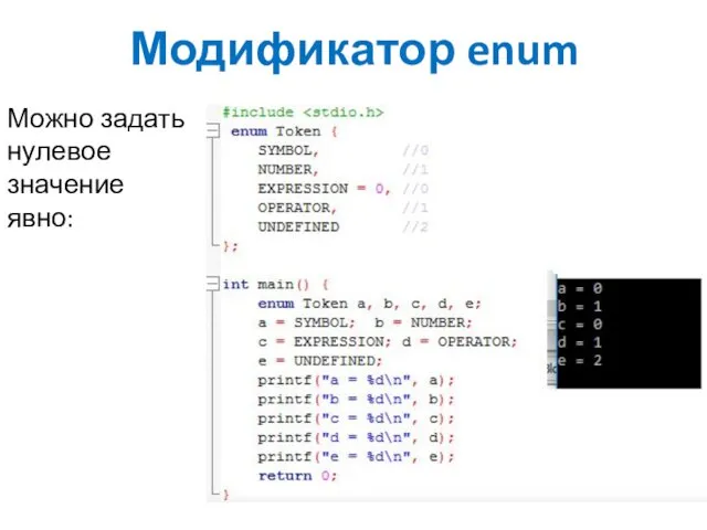 Модификатор enum Можно задать нулевое значение явно: