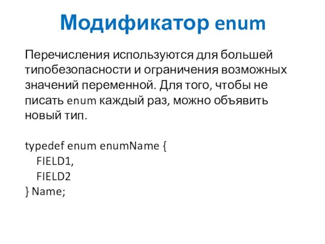 Модификатор enum Перечисления используются для большей типобезопасности и ограничения возможных значений переменной. Для