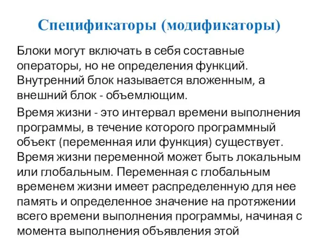 Спецификаторы (модификаторы) Блоки могут включать в себя составные операторы, но не определения функций.