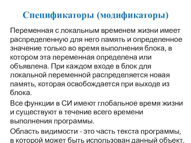 Спецификаторы (модификаторы) Переменная с локальным временем жизни имеет распределенную для него память и