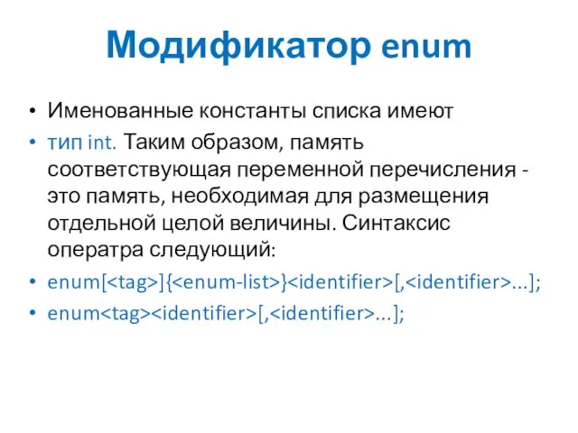 Модификатор enum Именованные константы списка имеют тип int. Таким образом, память соответствующая переменной