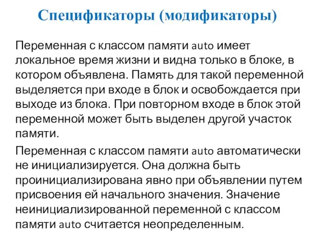 Спецификаторы (модификаторы) Переменная с классом памяти auto имеет локальное время жизни и видна