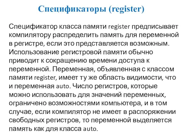 Спецификаторы (register) Спецификатор класса памяти register предписывает компилятору распределить память для переменной в