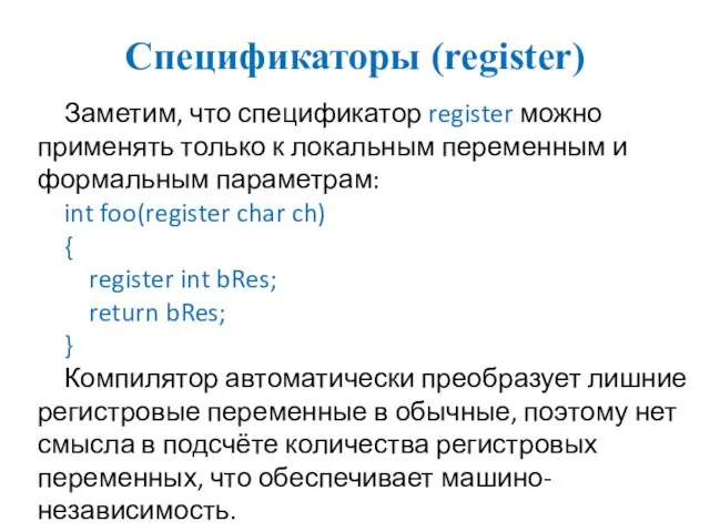 Спецификаторы (register) Заметим, что спецификатор register можно применять только к локальным переменным и