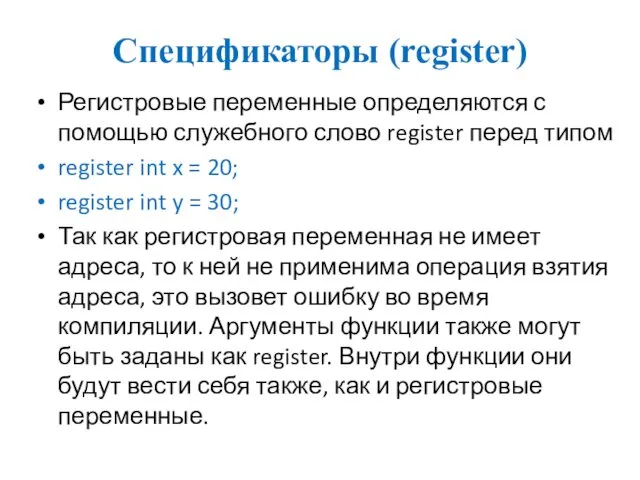 Спецификаторы (register) Регистровые переменные определяются с помощью служебного слово register перед типом register