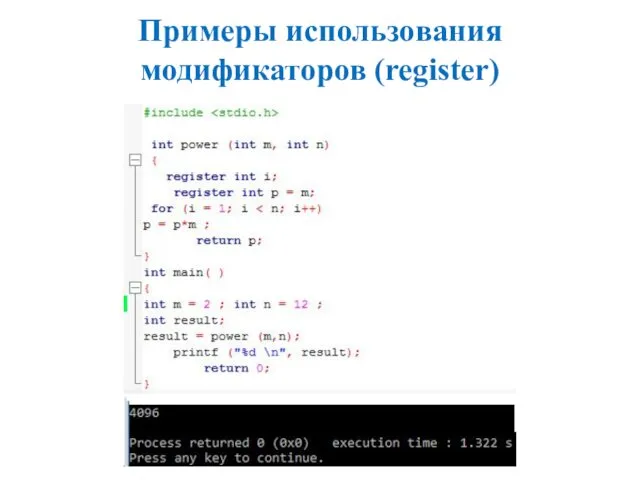 Примеры использования модификаторов (register)