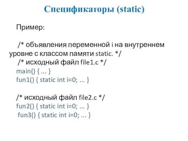 Спецификаторы (static) Пример: /* объявления переменной i на внутреннем уровне с классом памяти