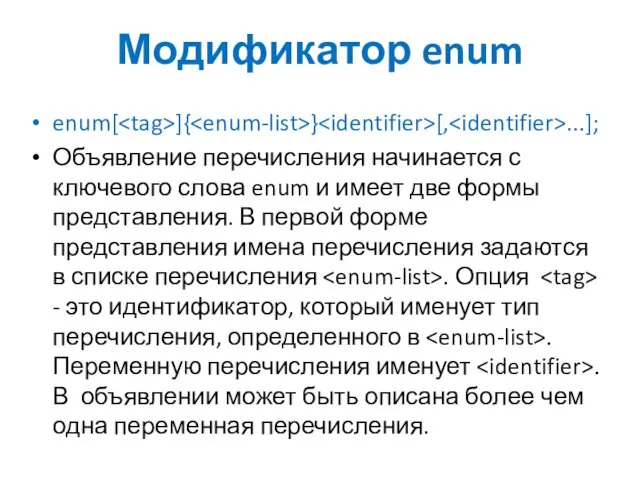 Модификатор enum enum[ ]{ } [, ...]; Объявление перечисления начинается с ключевого слова