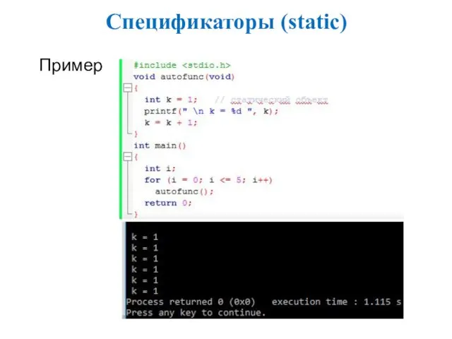 Спецификаторы (static) Пример