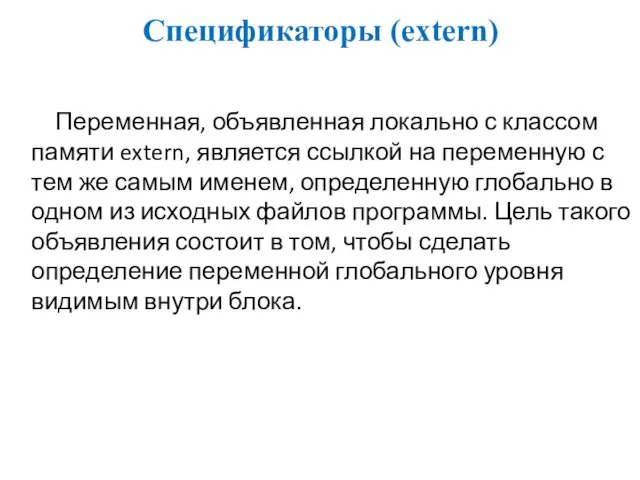 Спецификаторы (extern) Переменная, объявленная локально с классом памяти extern, является ссылкой на переменную