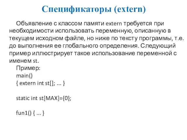 Спецификаторы (extern) Объявление с классом памяти extern требуется при необходимости использовать переменную, описанную