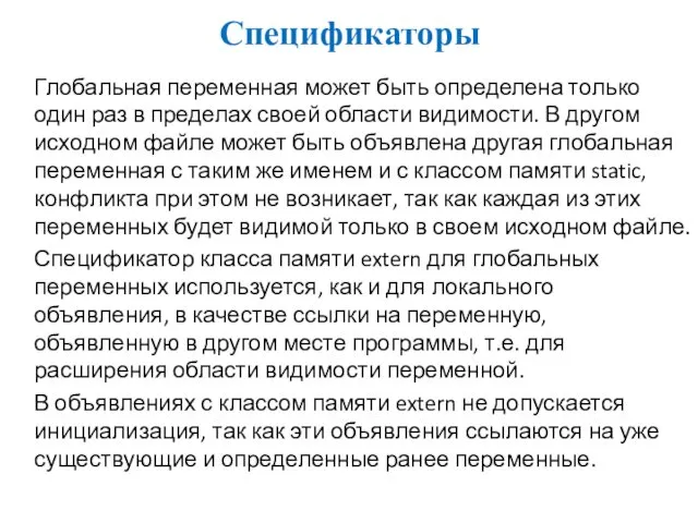 Спецификаторы Глобальная переменная может быть определена только один раз в пределах своей области