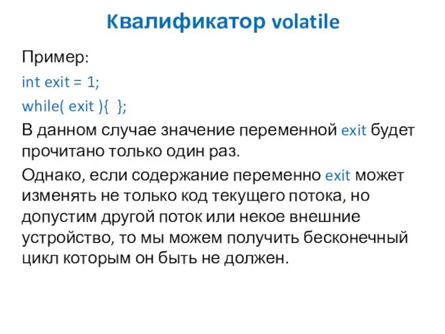 Kвалификатор volatile Пример: int exit = 1; while( exit ){ }; В данном