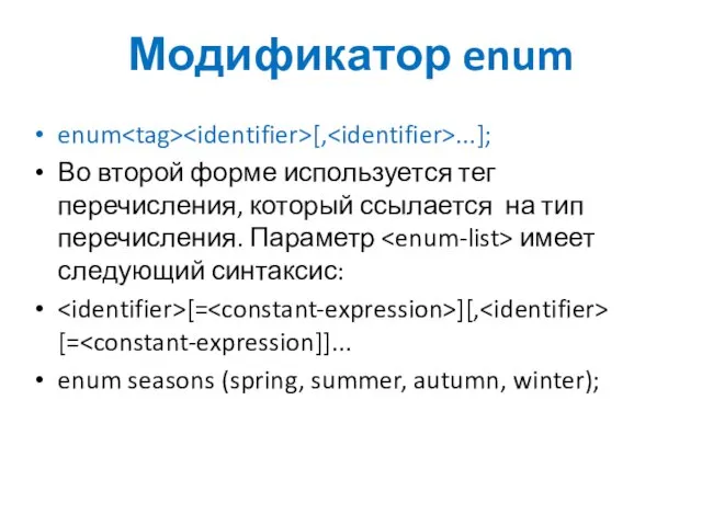 Модификатор enum enum [, ...]; Во второй форме используется тег перечисления, который ссылается