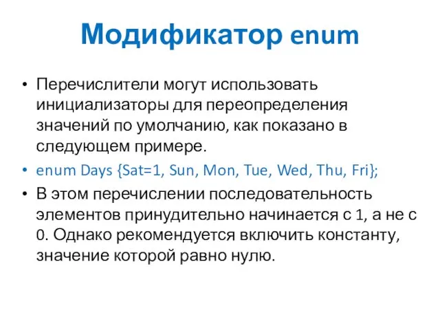 Модификатор enum Перечислители могут использовать инициализаторы для переопределения значений по умолчанию, как показано