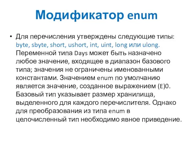 Модификатор enum Для перечисления утверждены следующие типы: byte, sbyte, short, ushort, int, uint,