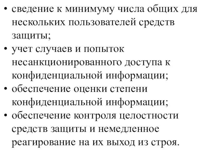 сведение к минимуму числа общих для нескольких пользователей средств защиты;