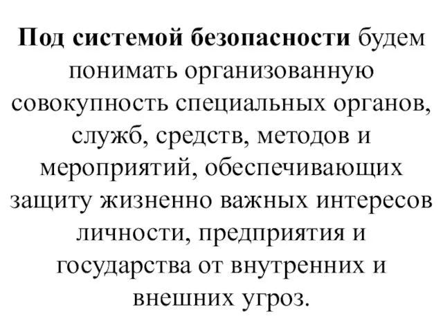 Под системой безопасности будем понимать организованную совокупность специальных органов, служб,