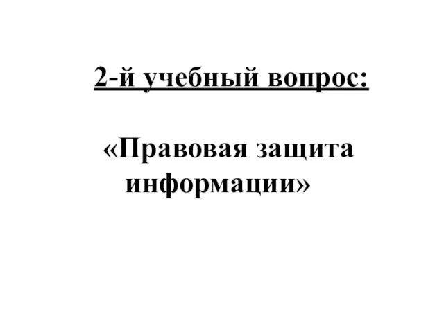 2-й учебный вопрос: «Правовая защита информации»