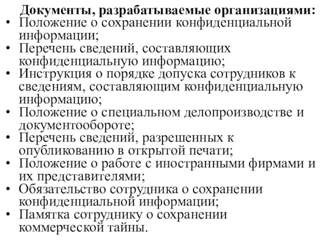 Документы, разрабатываемые организациями: Положение о сохранении конфиденциальной информации; Перечень сведений,