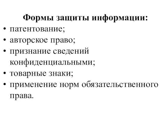 Формы защиты информации: патентование; авторское право; признание сведений конфиденциальными; товарные знаки; применение норм обязательственного права.