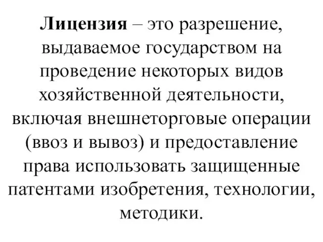 Лицензия – это разрешение, выдаваемое государством на проведение некоторых видов