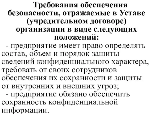 Требования обеспечения безопасности, отражаемые в Уставе (учредительном договоре) организации в