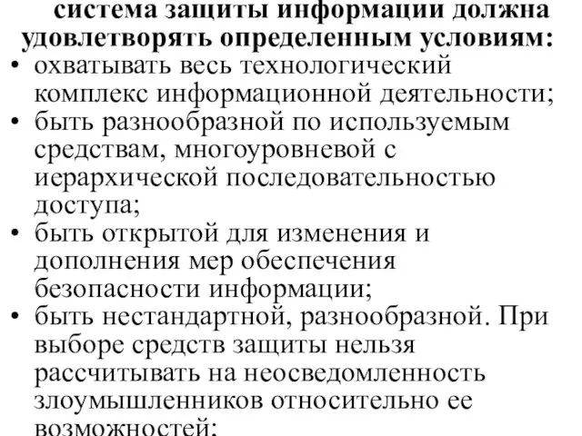 система защиты информации должна удовлетворять определенным условиям: охватывать весь технологический