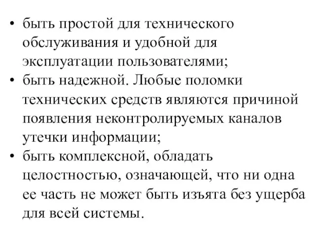 быть простой для технического обслуживания и удобной для эксплуатации пользователями;