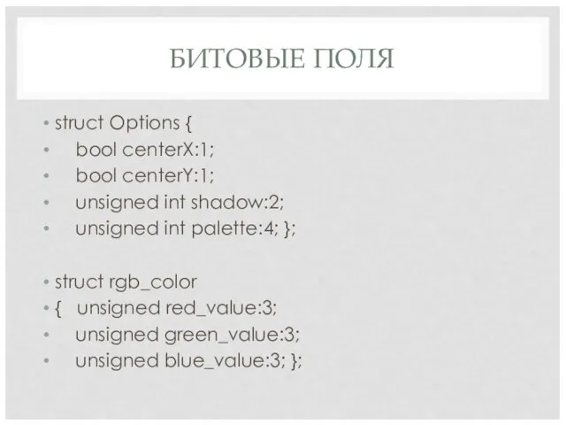 БИТОВЫЕ ПОЛЯ struct Options { bool centerX:1; bool centerY:1; unsigned int shadow:2; unsigned