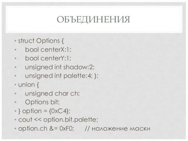 ОБЪЕДИНЕНИЯ struct Options { bool centerX:1; bool centerY:1; unsigned int shadow:2; unsigned int
