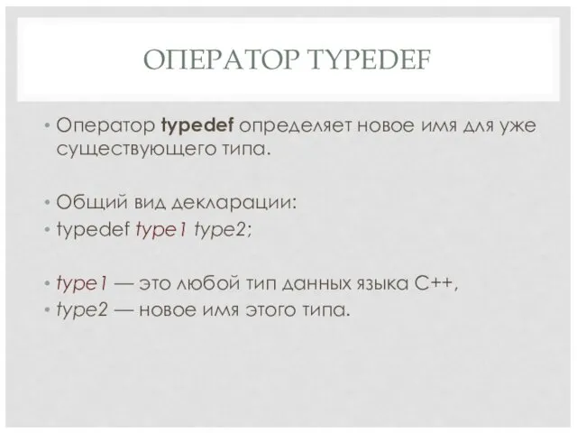 ОПЕРАТОР TYPEDEF Оператор typedef определяет новое имя для уже существующего типа. Общий вид