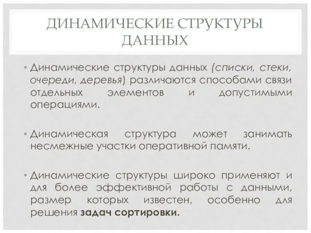 ДИНАМИЧЕСКИЕ СТРУКТУРЫ ДАННЫХ Динамические структуры данных (списки, стеки, очереди, деревья) различаются способами связи