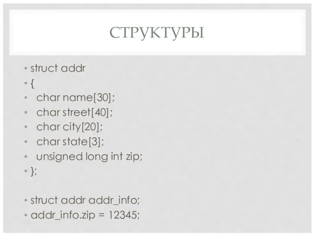 СТРУКТУРЫ struct addr { char name[30]; char street[40]; char city[20]; char state[3]; unsigned