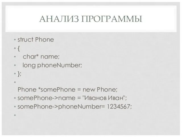 АНАЛИЗ ПРОГРАММЫ struct Phone { char* name; long phoneNumber; }; Phone *somePhone =